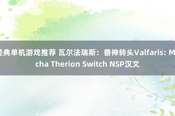 经典单机游戏推荐 瓦尔法瑞斯：兽神转头Valfaris: Mecha Therion Switch NSP汉文