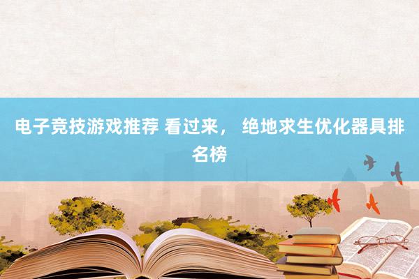 电子竞技游戏推荐 看过来， 绝地求生优化器具排名榜