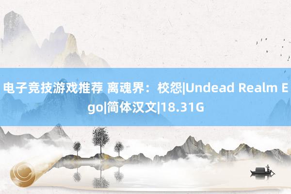 电子竞技游戏推荐 离魂界：校怨|Undead Realm Ego|简体汉文|18.31G