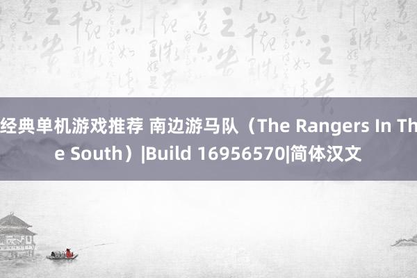 经典单机游戏推荐 南边游马队（The Rangers In The South）|Build 16956570|简体汉文