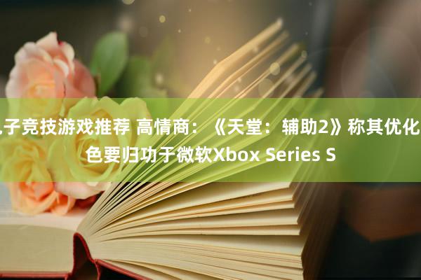 电子竞技游戏推荐 高情商：《天堂：辅助2》称其优化出色要归功于微软Xbox Series S